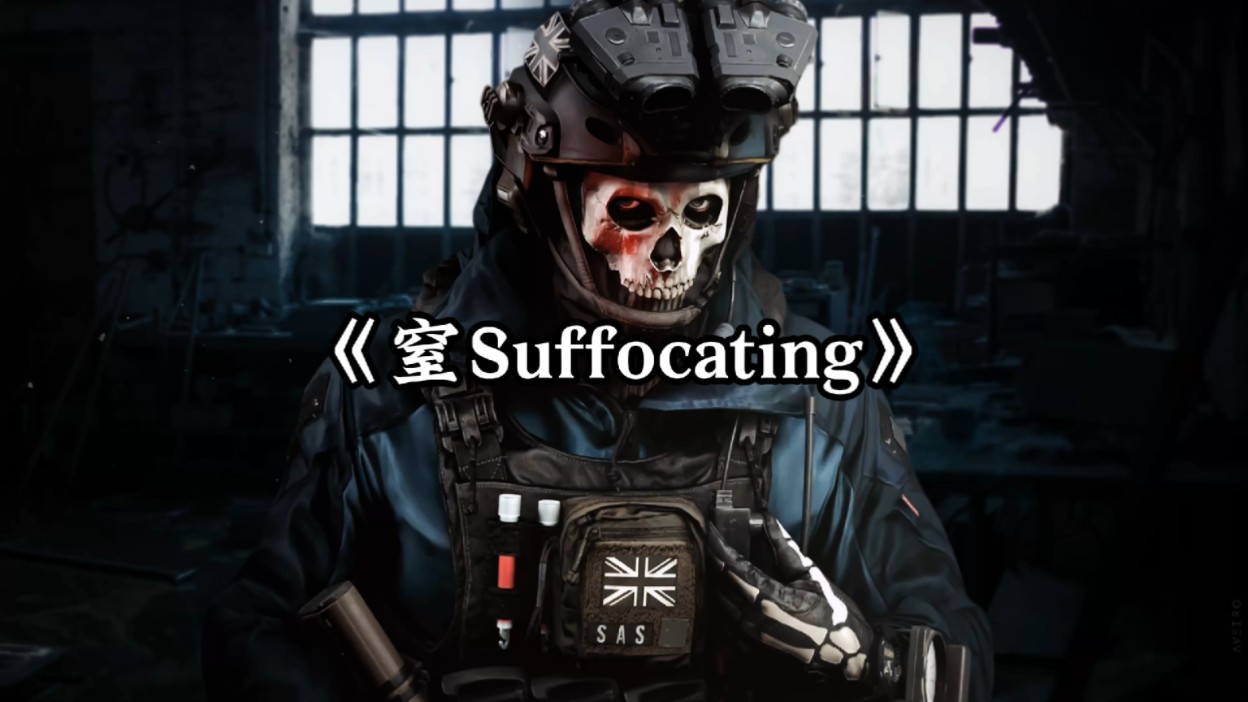 [图]【压迫感神曲】|《窒Suffocating》