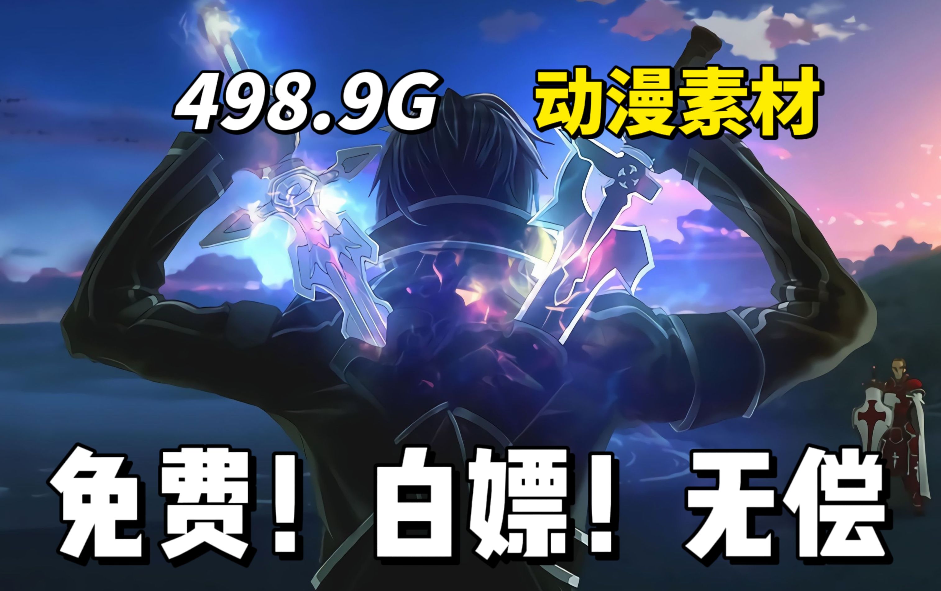 【动漫素材】来了!最新素材~498.9G!4K超高清 无水印动漫漫剪素材都在这啦!!动漫混剪的小伙伴们快来白嫖吧!!白嫖党的福音~哔哩哔哩bilibili