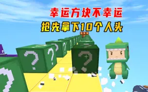 Descargar video: 迷你世界：幸运方块不幸运！小墨变成小丑，抢先拿下10个人头