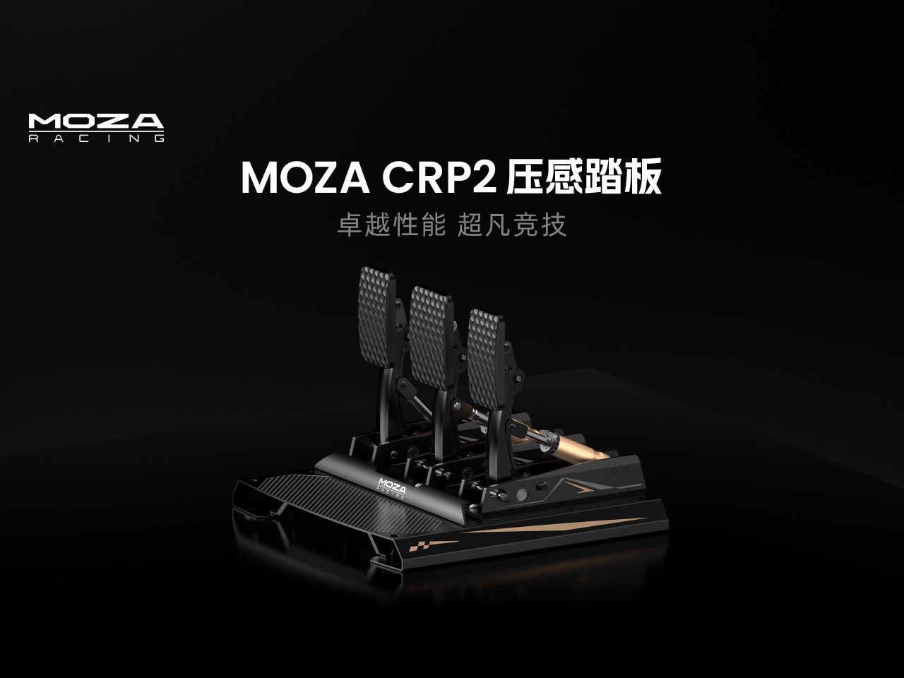 新品 | MOZA CRP2压感踏板正式发布!哔哩哔哩bilibili