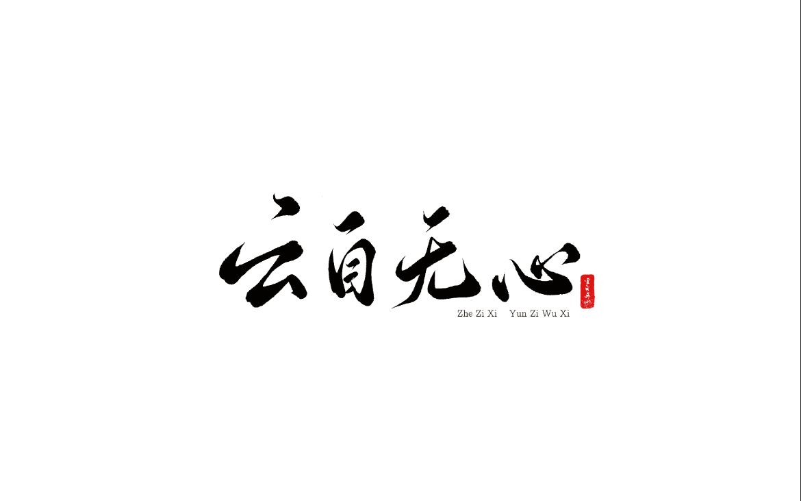 [图]【天刀手游】“举杯邀明月，祈照故人还。” Q5折子戏 云自无心帮派留念