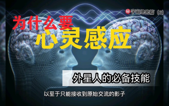 为什么要心灵感应-外星人的必备技能61宇宙绝密篇(6)