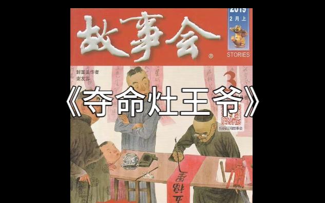 《夺命灶王爷》故事会139【睡前故事】【中篇精品】(每日更新)哔哩哔哩bilibili