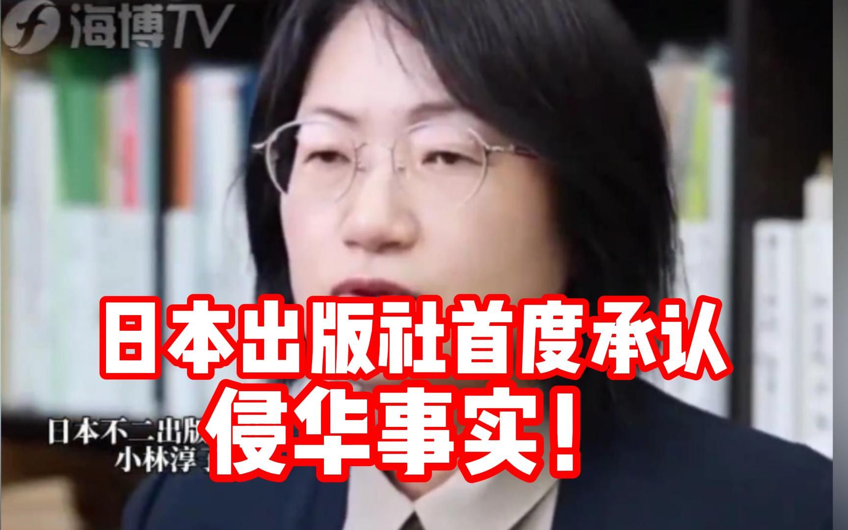 日本不二出版社出版日军侵华史料!首度承认侵华事实!哔哩哔哩bilibili