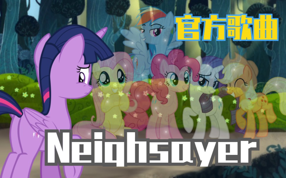 【MLP/自制PMV/催泪向】用Neighsayer来回忆那些陪伴着我们的小马哔哩哔哩bilibili