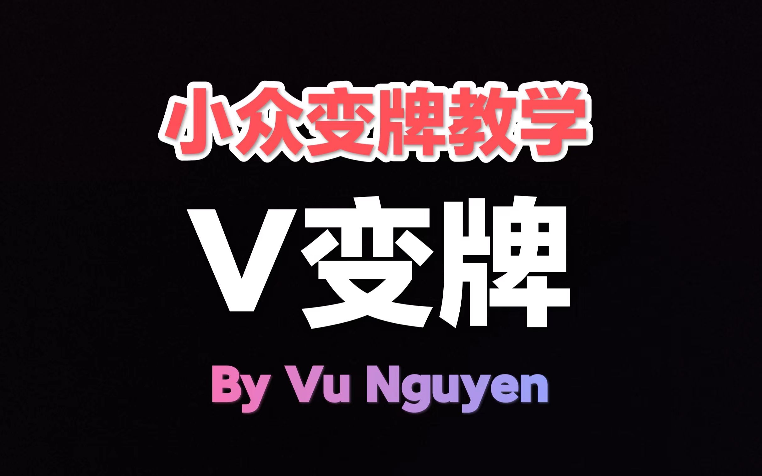 【纸牌变牌教学】小众变牌教学V变牌 V Change by Vu Nguyen哔哩哔哩bilibili