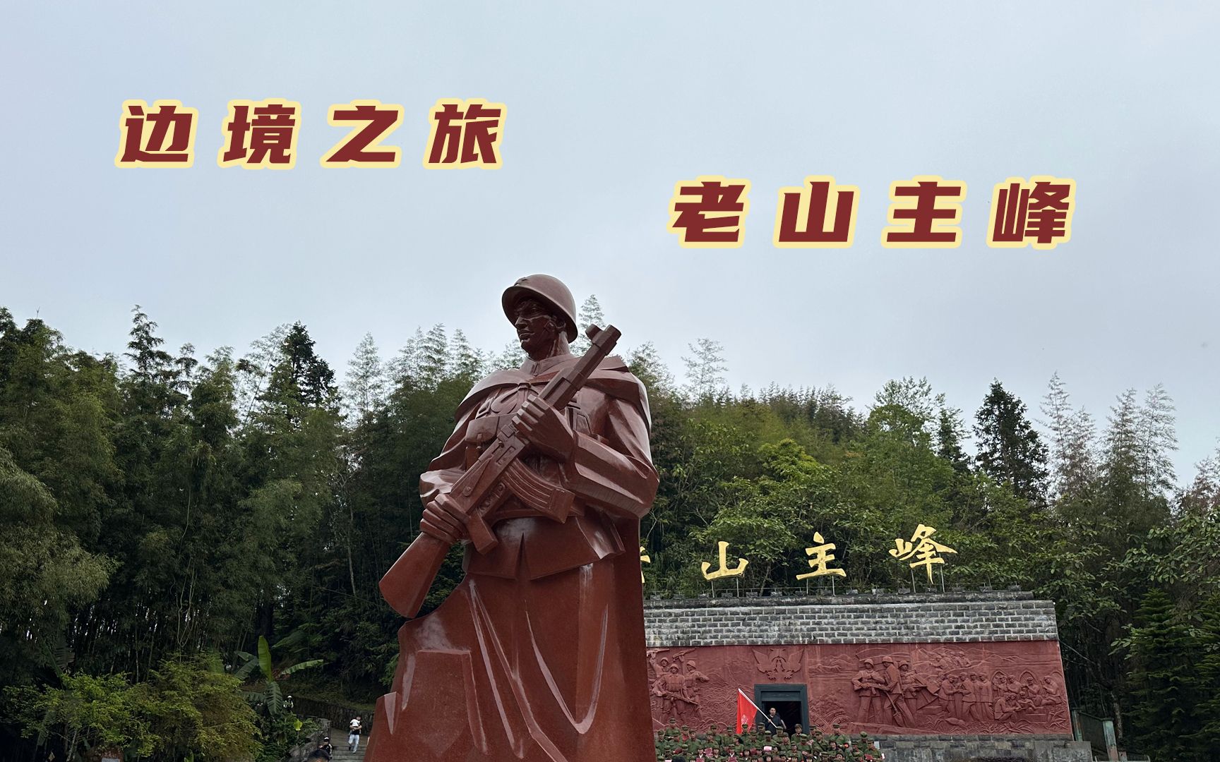 30年前还在经历战争,自驾云南中越边境,如今老山主峰还到处都是雷区-旅途琪遇记-旅途琪遇记-哔哩哔哩视频