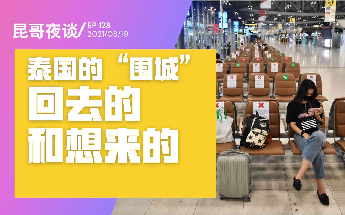 昆哥夜谈 128 泰国的围城现象 城外的人想进去 城里的人想出来哔哩哔哩bilibili