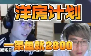 Download Video: 记得：马铁洋房计划点一条鱼，就花了我2800，你还敢叫