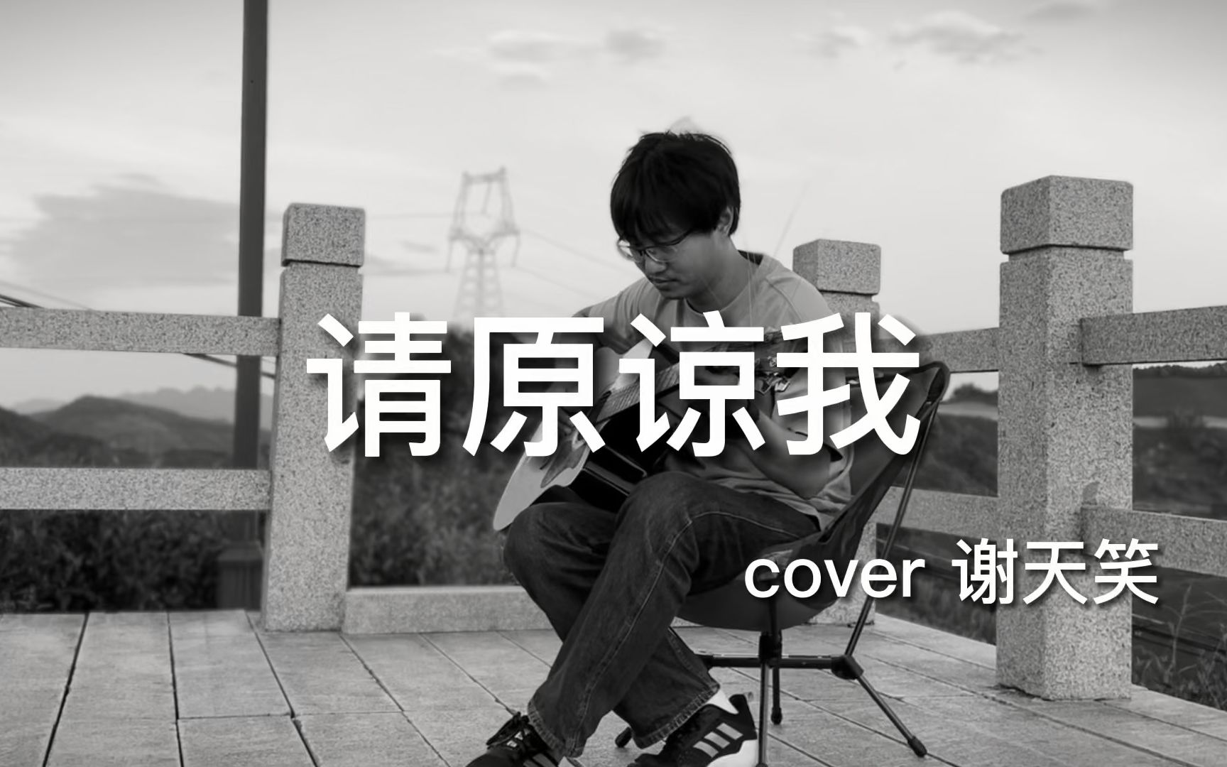 [图]请原谅我 吉他弹唱 cover 谢天笑