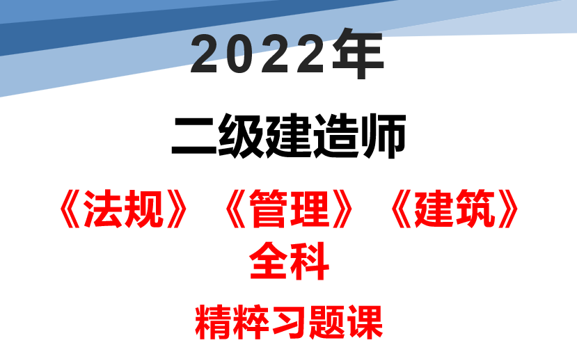 [图]2022二建《法规》《管理》《建筑》全科精粹习题课