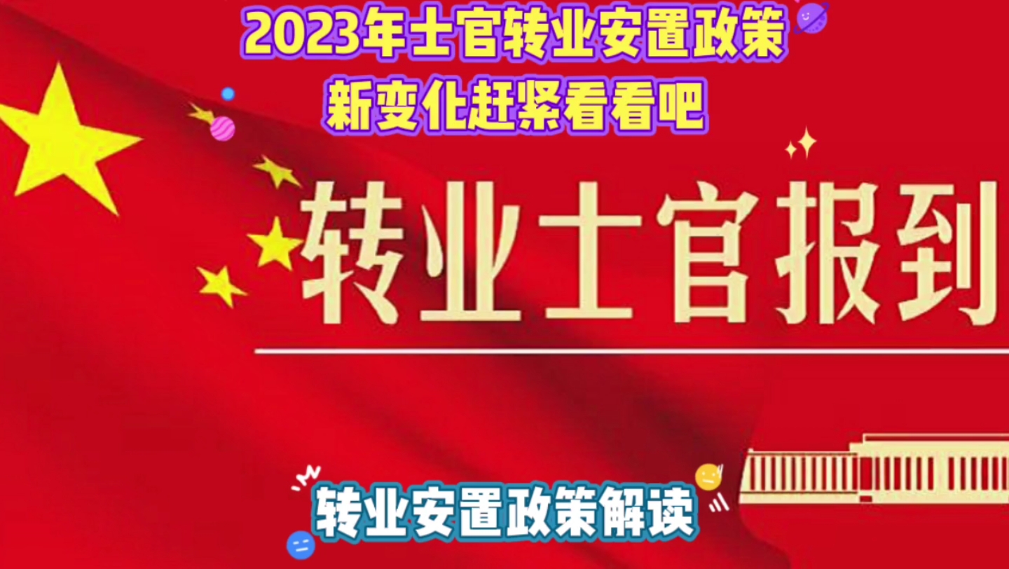 2023年转业士官安置政策新变化快快来看看吧!哔哩哔哩bilibili