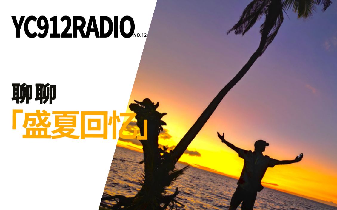 姚琛- YC912radio 第十二期「盛夏回忆」-姚琛_Ivan-姚琛_Ivan-哔哩哔哩视频