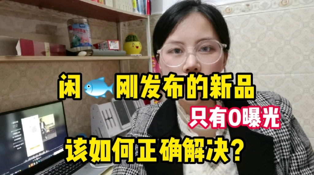 闲鱼刚发布的新品只有0曝光,该如何正确解决?哔哩哔哩bilibili