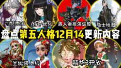 盘点第五人格12月14更新内容 侑子和加特优化 联动结束 隐士 愚人金优化第五人格