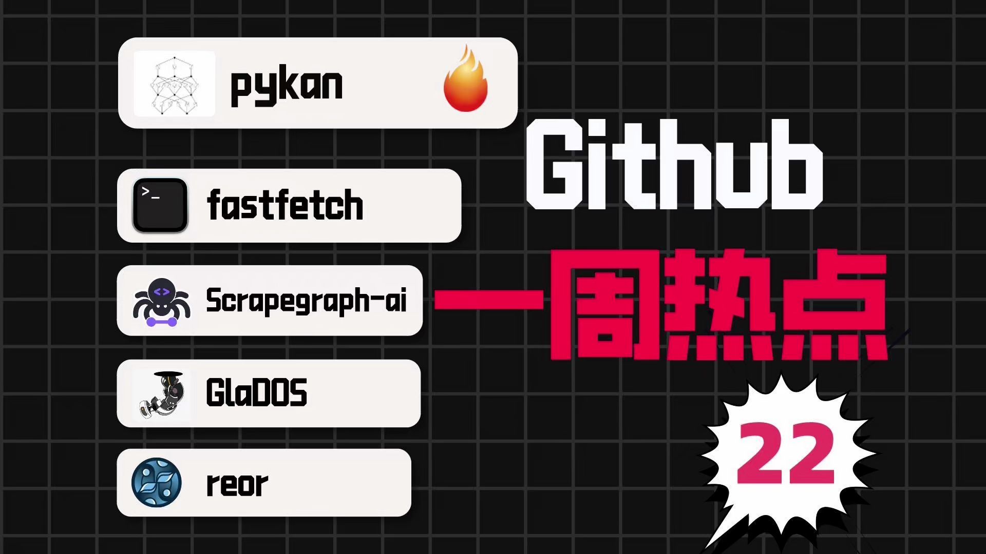 「Github一周热点22」全新神经网络架构爆火!AI爬虫、系统信息采集等5个项目哔哩哔哩bilibili