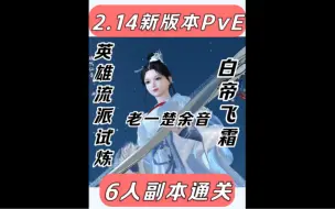 英雄流派试炼白帝飞霜老一楚余音，2.14新版本PvE6人副本通关