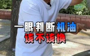 Download Video: 如果你不知道机油什么时候该换？那可以试试这个方法