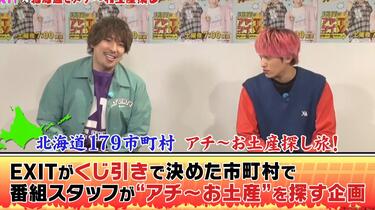 231118 #39 EXITのアヤシイTV アチ～の見つけました！当麻町お