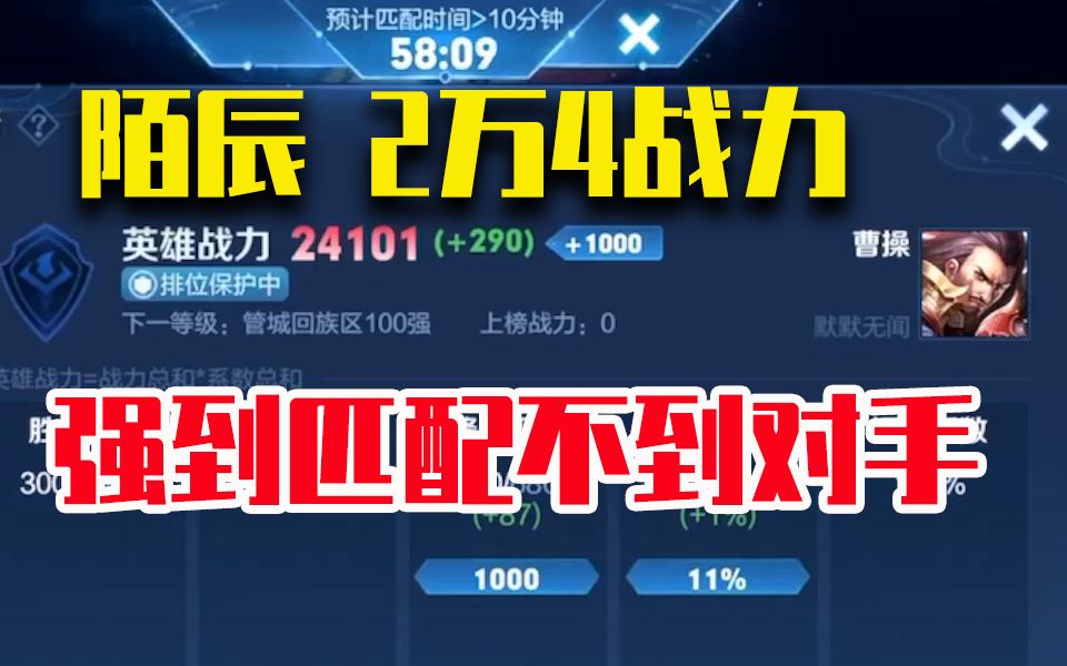 匹配一个小时的巅峰赛见过吗?2万4战力曹操陌辰 强到配不到人王者荣耀