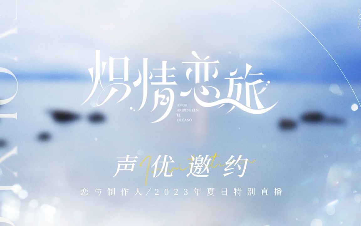 「炽情恋旅」夏日特别直播——声优邀约合集哔哩哔哩bilibili恋与制作人