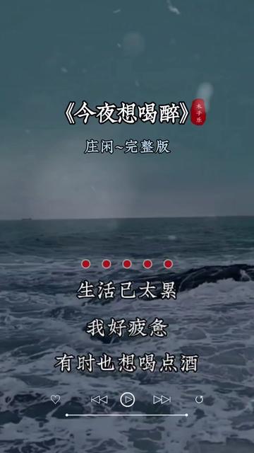 今夜想喝醉