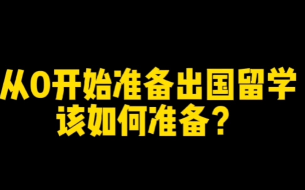 如何从零开始准备出国留学?哔哩哔哩bilibili