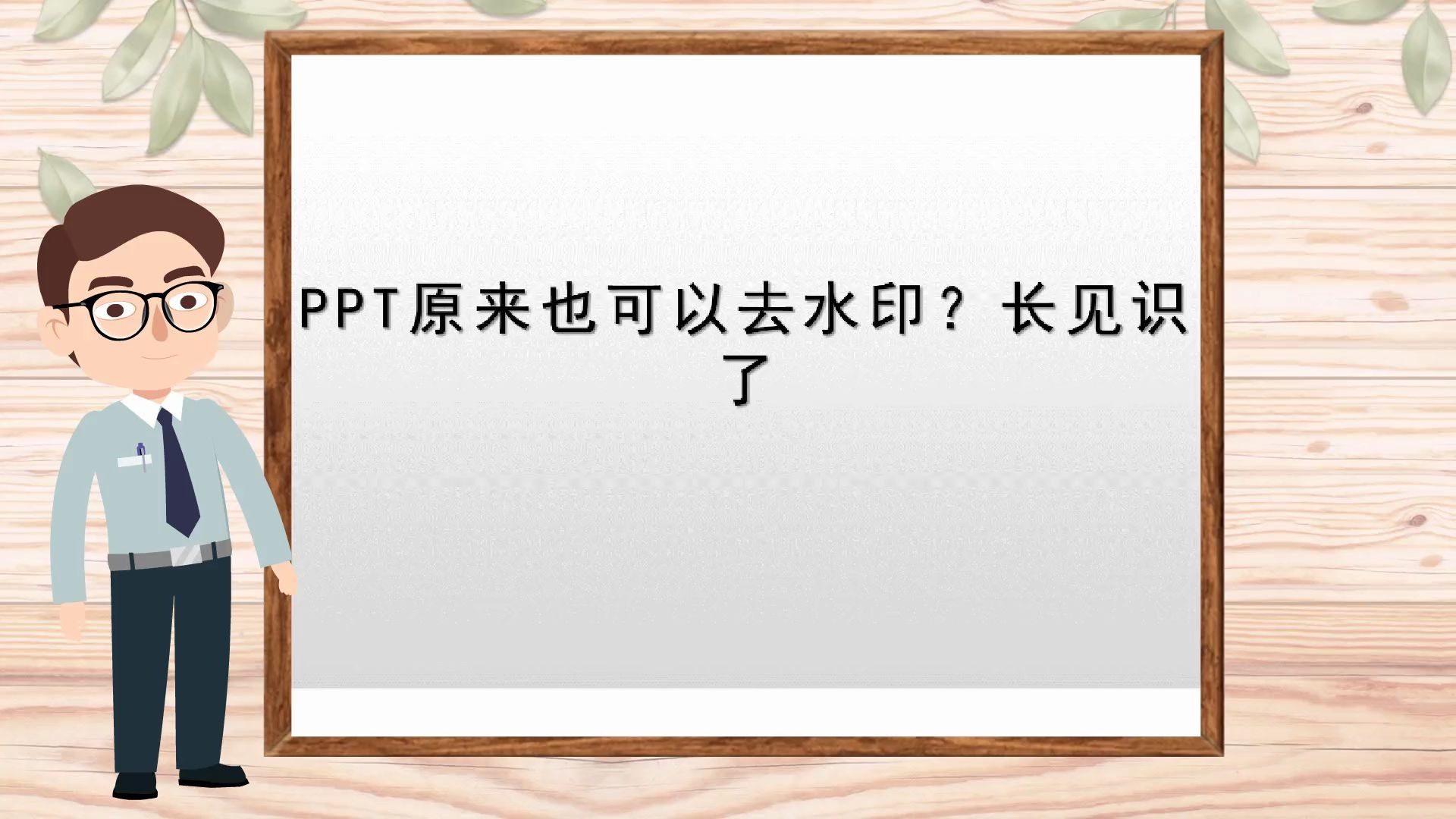 【网络教学课件制作】PPT原来也可以去水印?长见识了哔哩哔哩bilibili