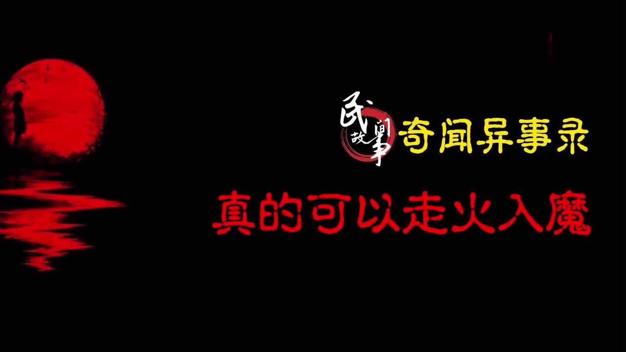 【奇闻异事录】真的可以走火入魔哔哩哔哩bilibili