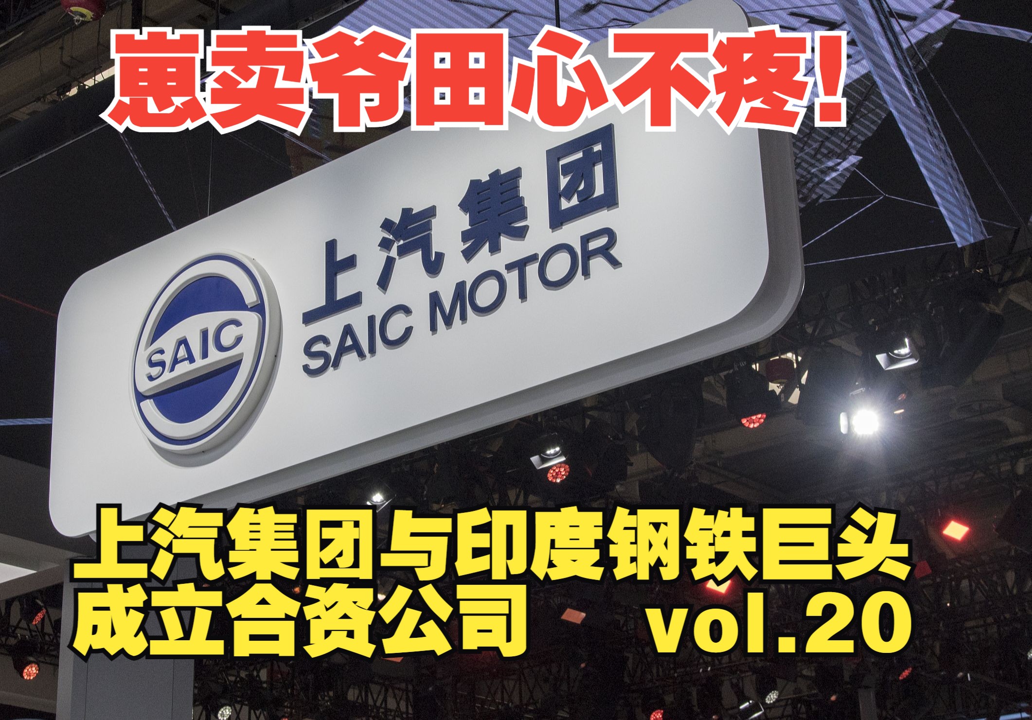 崽卖爷田心不疼 上汽集团与印度钢铁巨头成立合资公司哔哩哔哩bilibili