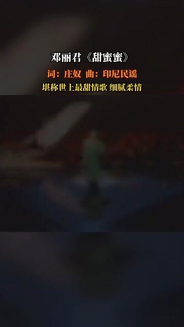 《甜蜜蜜》是邓丽君演唱的歌曲,歌曲曲谱取自印度尼西亚民谣,由庄奴作词.《甜蜜蜜》这首歌无论是在几十年前,还是21世纪,都仍……版本过低,升级...