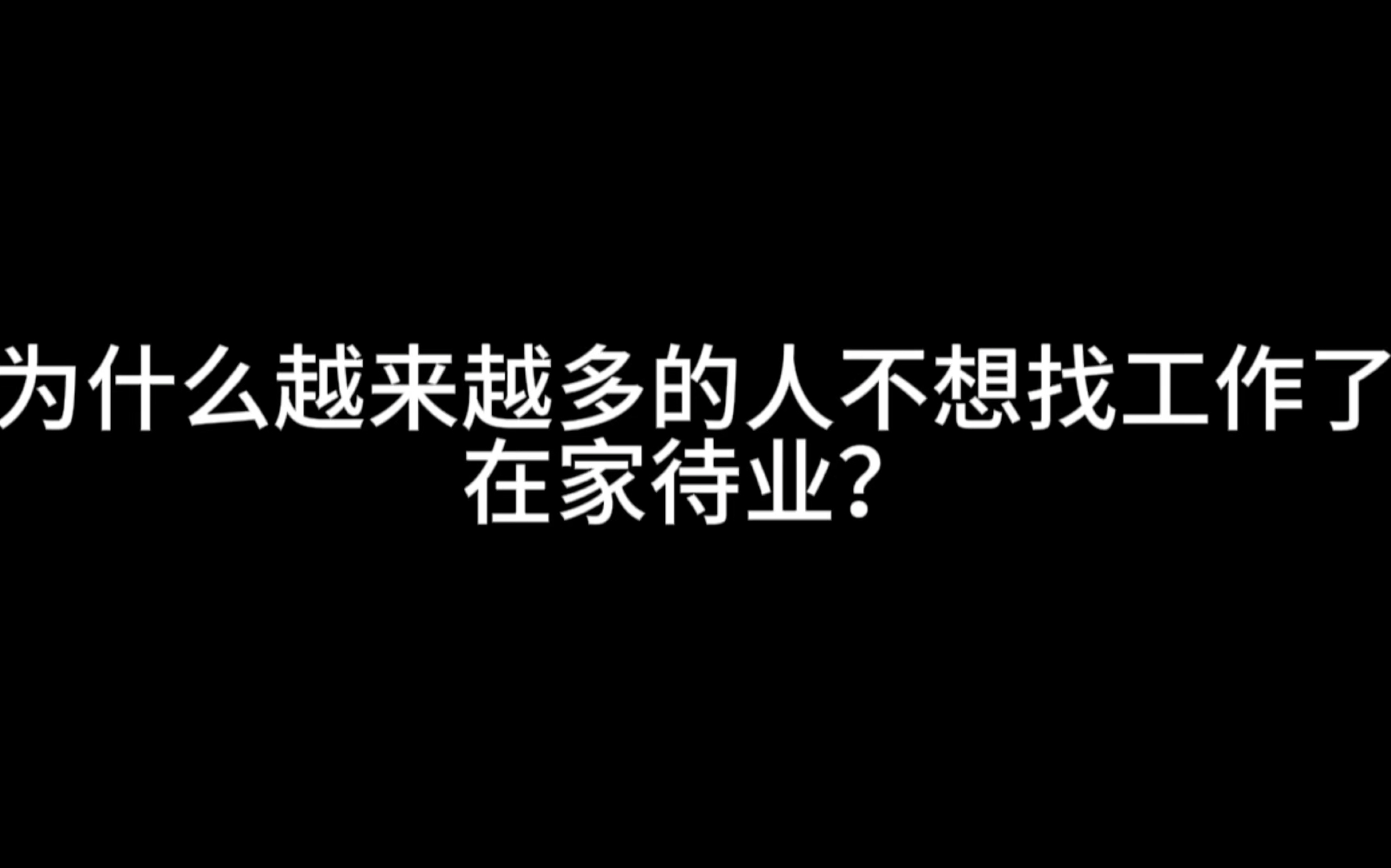 [图]为什么越来越多的人不想找工作了，在家待业？