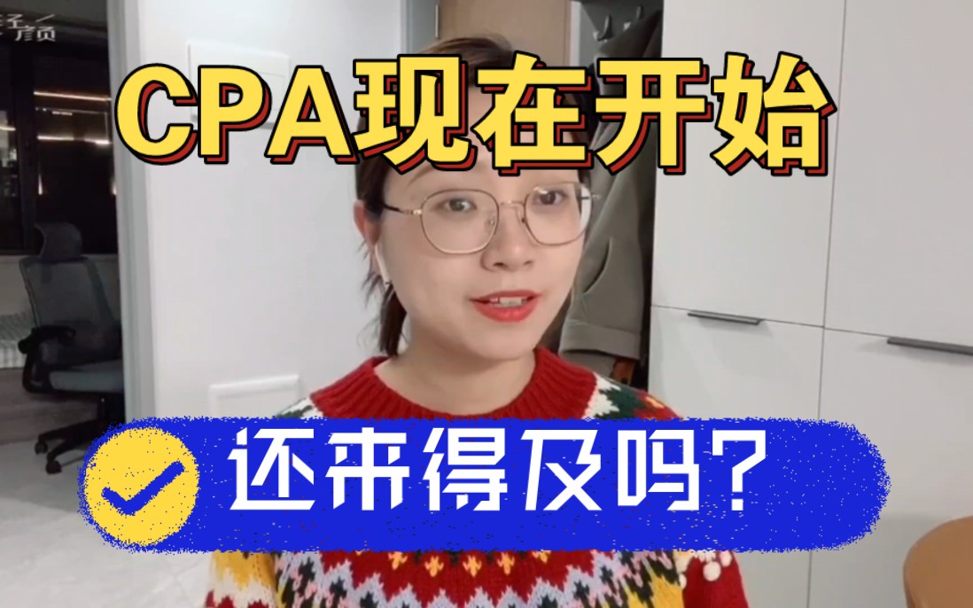 CPA现在开始的话,准备哪几科最好?哔哩哔哩bilibili