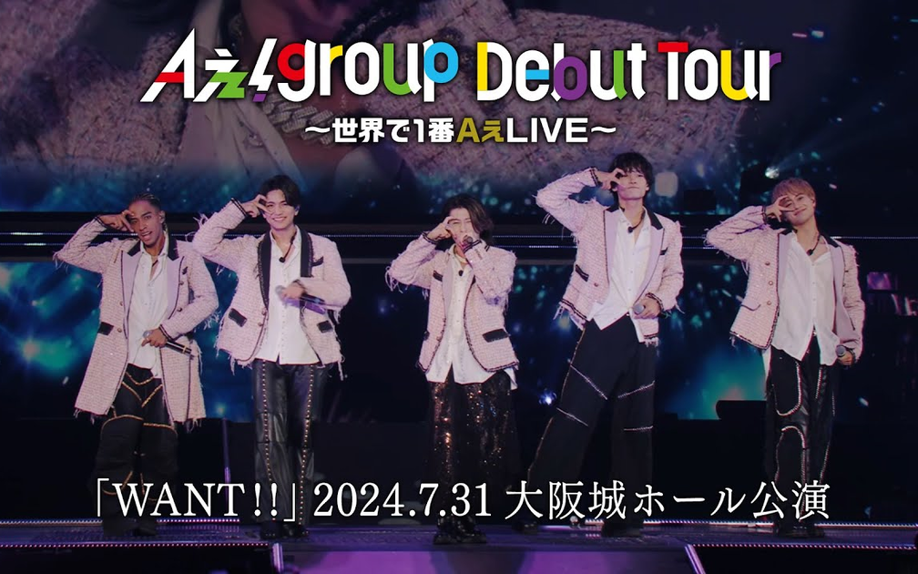 中日歌词】241108 Aぇ! group -「WANT!!」from「Aぇ! group Debut Tour
