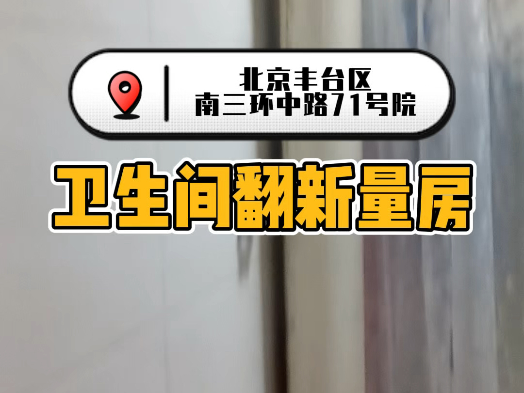 北京丰台区洋桥南三环中路71号院,10多年老房子卫生间翻新改造,上门量房沟通#北京装修 #厨房装修 #厕所改造 #卫生间装修 #老房改造卫生间哔哩哔哩...