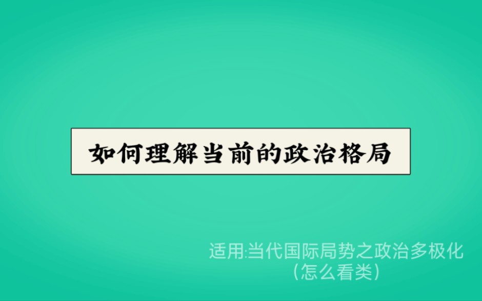 如何理解当前的政治格局哔哩哔哩bilibili