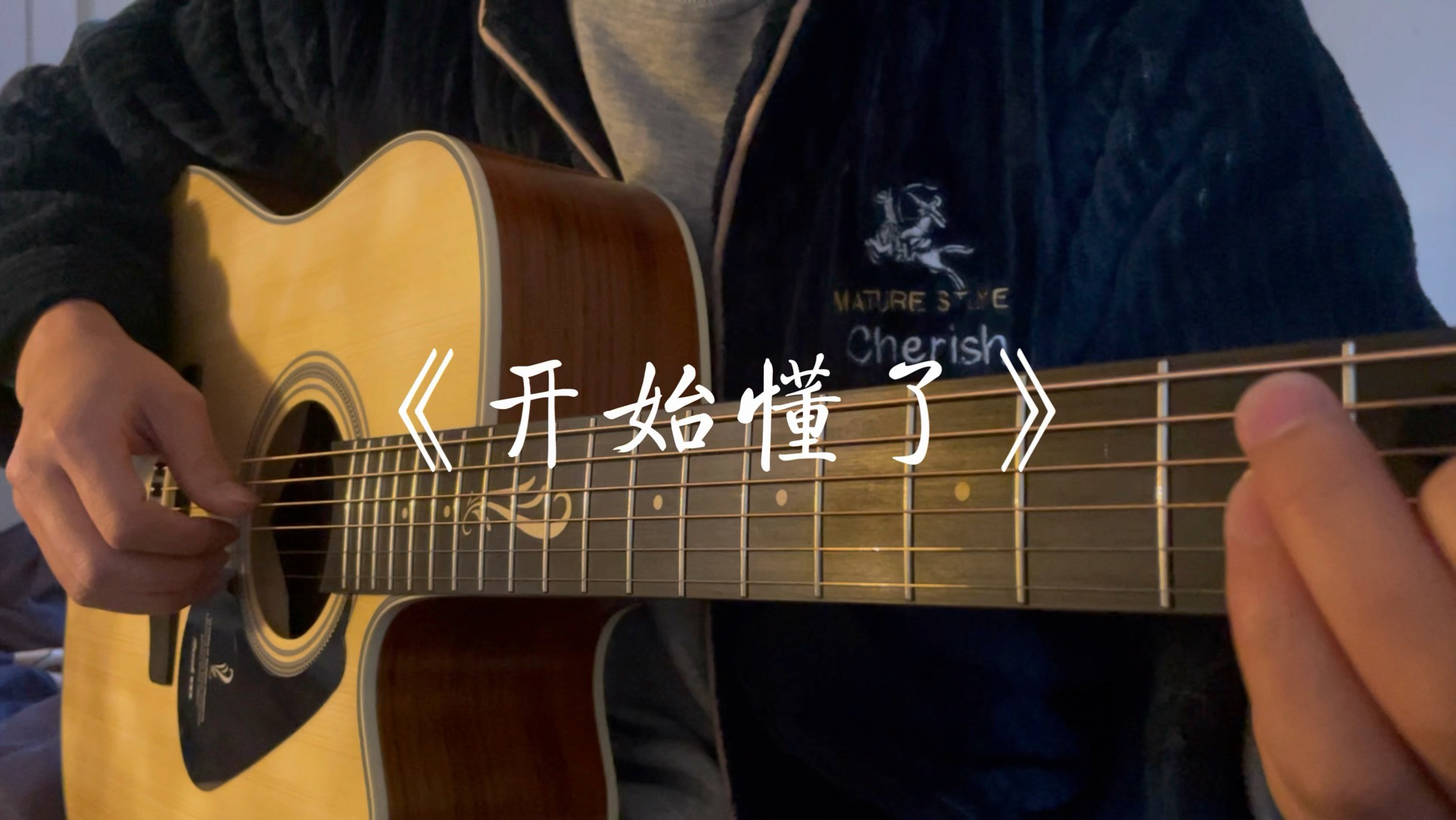 很爱过谁会舍得~《开始懂了》吉他弹唱-二麻丿-二麻丿-哔哩哔哩视频