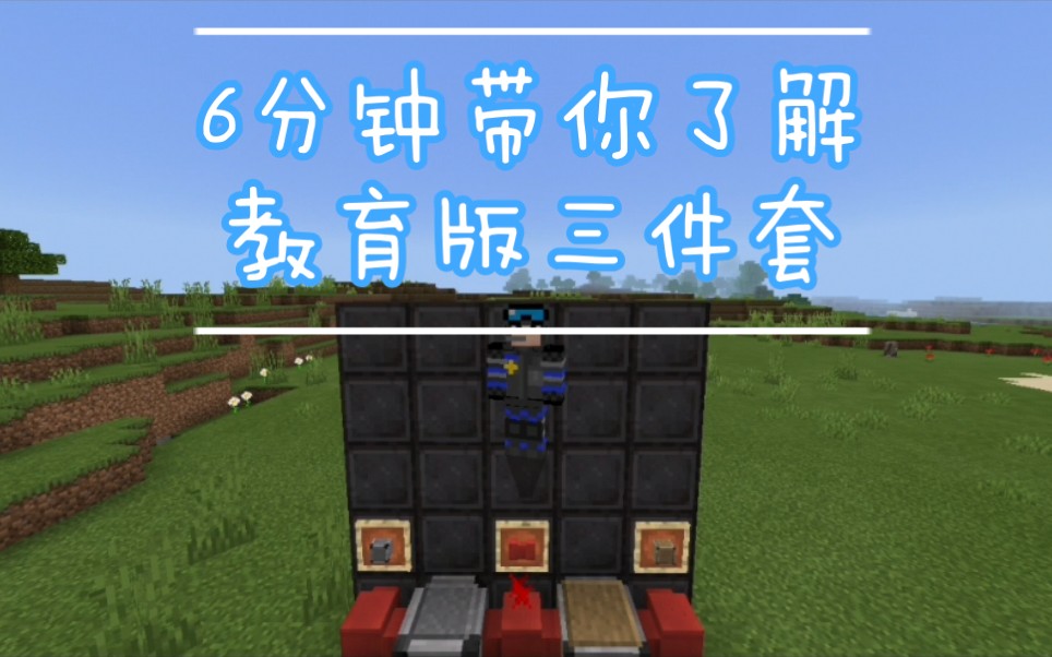 我的世界6分钟带你了解允许方块拒绝方块边界方块