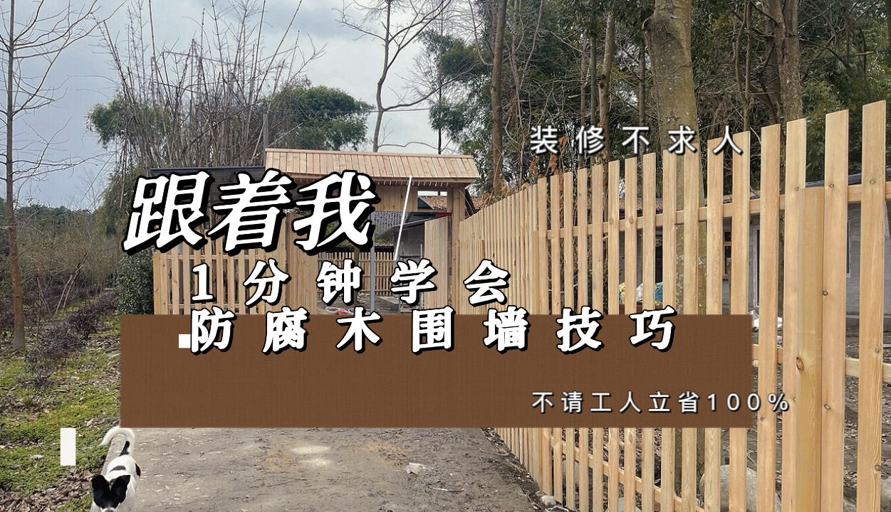 1分钟学会防腐木花园围栏搭建|装修不求人哔哩哔哩bilibili