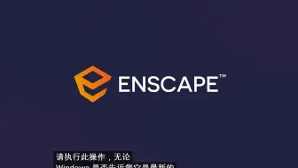 Enscape 3.3 for Rhino官方基础教程