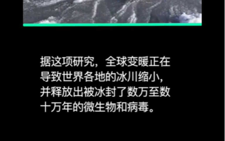 青藏高原突然发现28种未知病毒,全球变暖或释放万年远古病毒哔哩哔哩bilibili