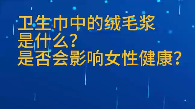 卫生巾中的绒毛浆是什么?是否会影响女性健康?哔哩哔哩bilibili