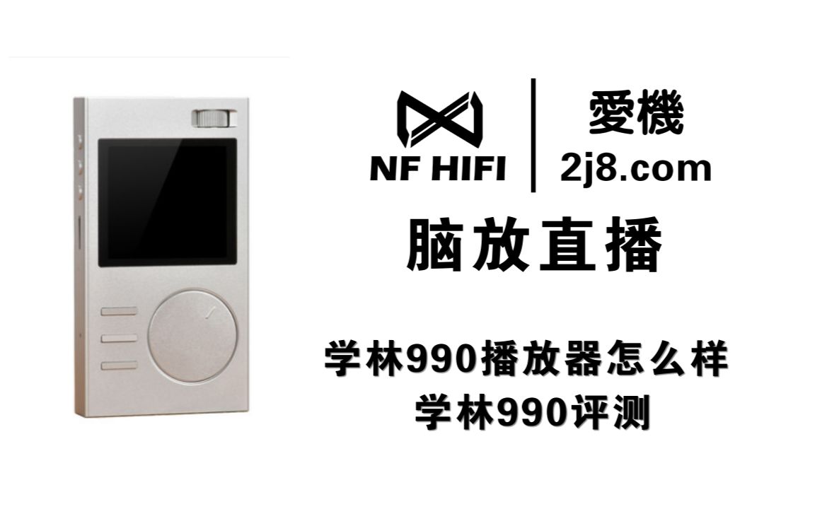 学林990播放器怎么样 学林990评测 nfhifi脑放直播耳机评测哔哩哔哩bilibili