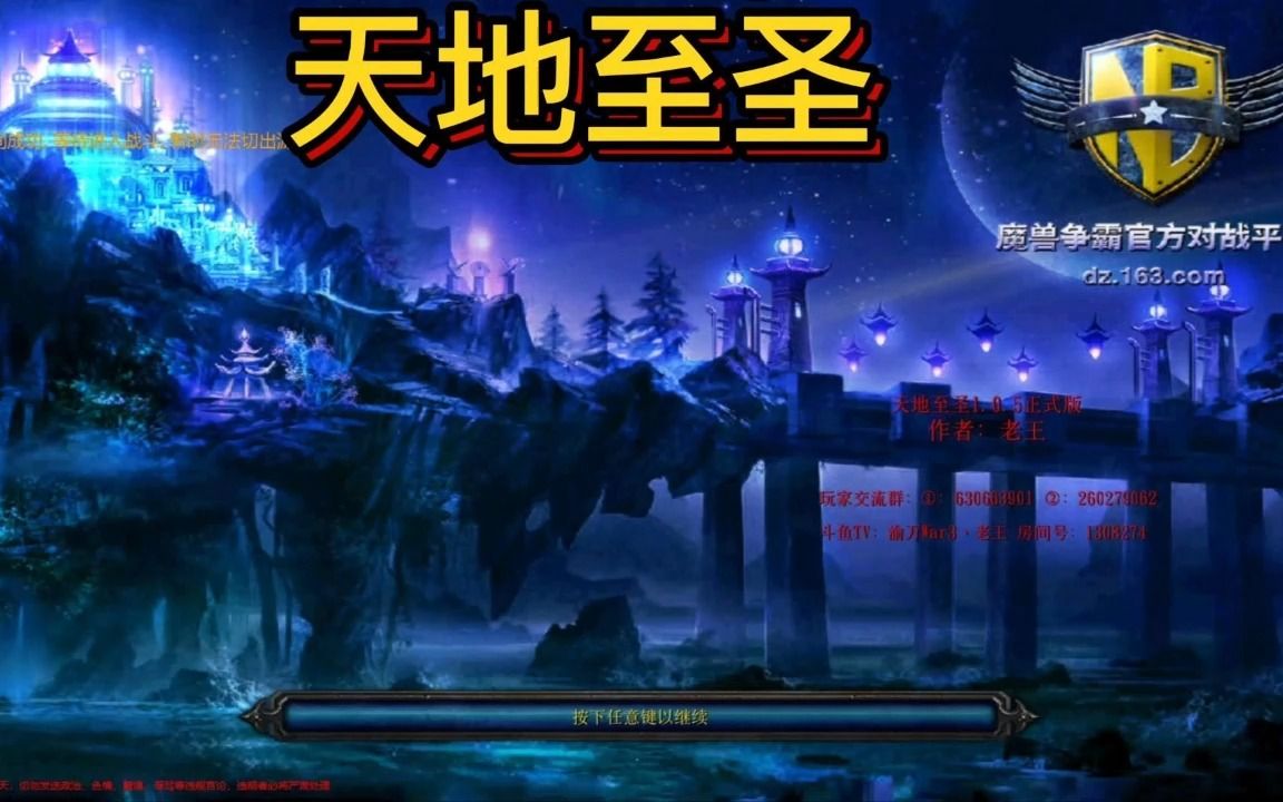 魔兽争霸3rpg天地至圣解说