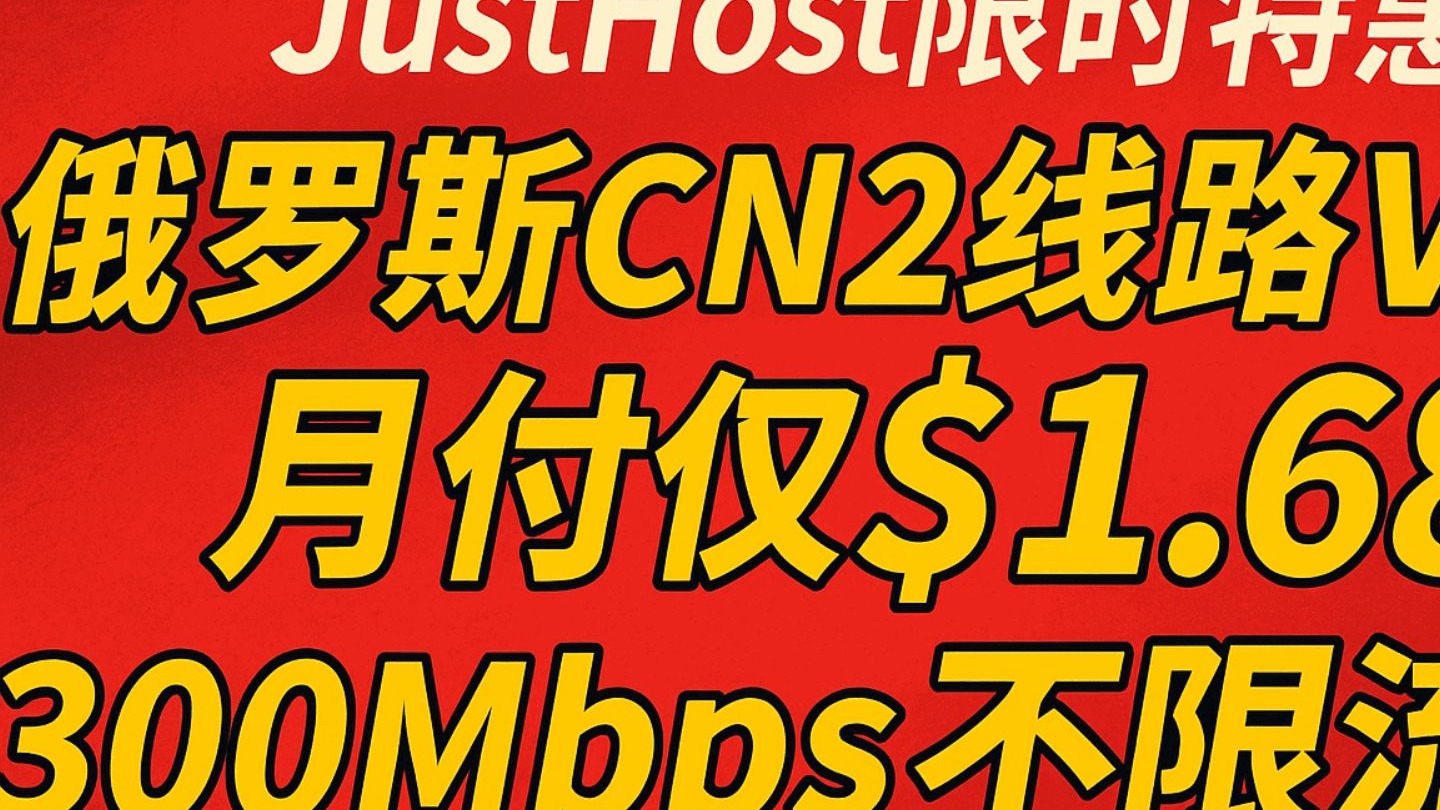 JustHost限时特惠:俄罗斯CN2线路VPS月付仅$1.68,300Mbps不限流量