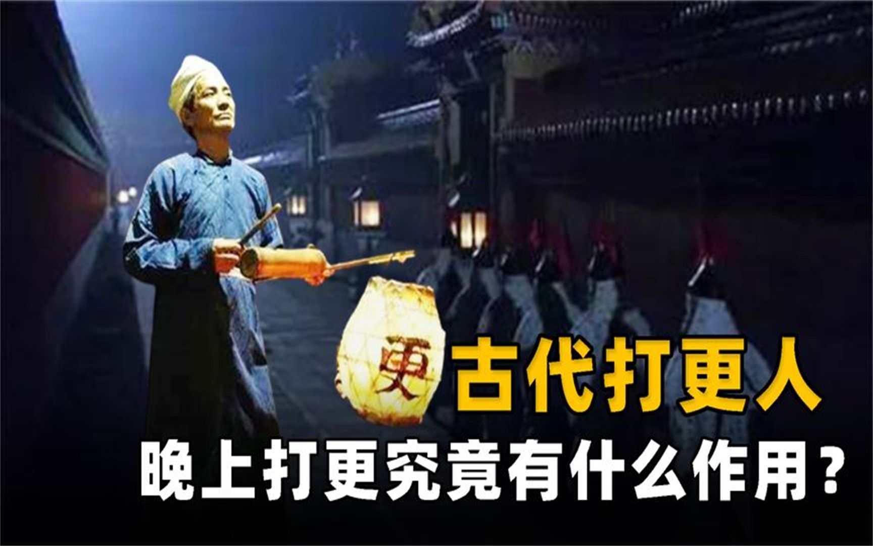 古代为何要深夜打更,不怕吵醒老百姓吗?不打更后果很严重!哔哩哔哩bilibili