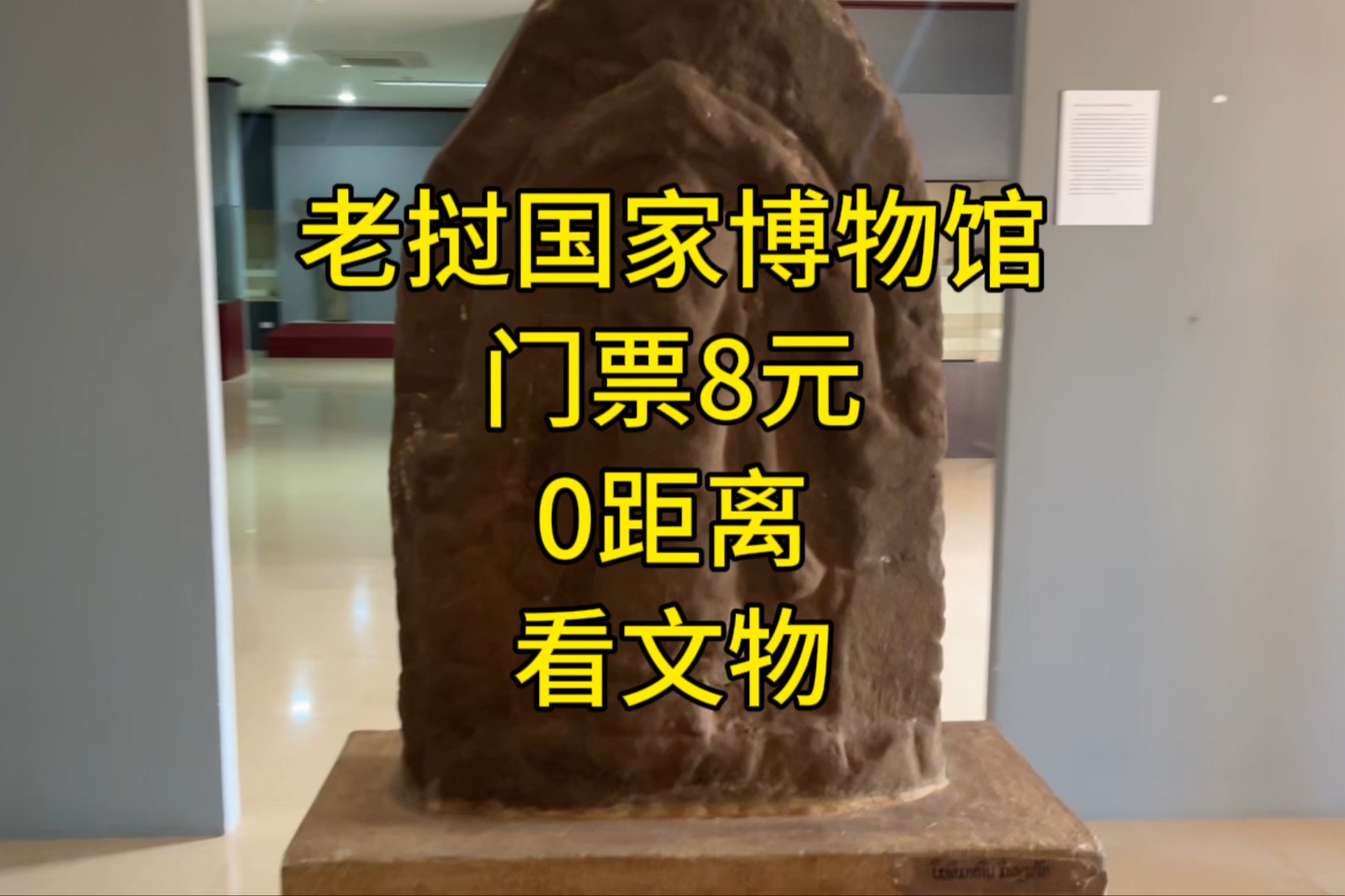 逛老挝国家博物馆,真0距离看文物!最后去老挝医院检查伤口…哔哩哔哩bilibili