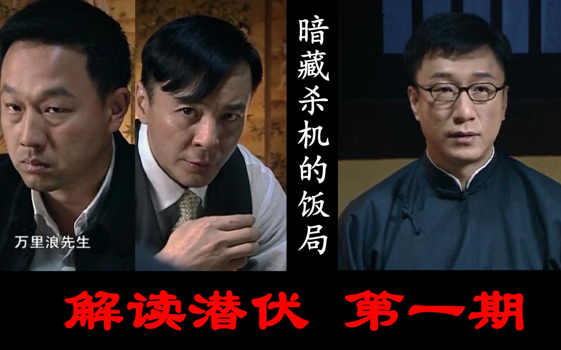 [图]解读《潜伏》：这场饭局背后的历史，你看懂了吗？导演的功力不可小觑