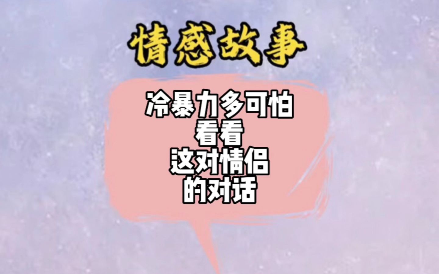 冷暴力多可怕看看这对情侣的对话