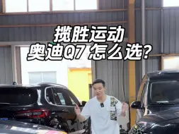 Télécharger la video: 30多个揽胜运动和奥迪Q7怎么选？